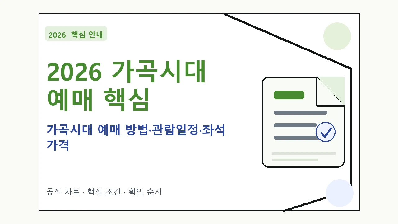 2026 가곡시대 예매 방법·관람일정·좌석 가격 핵심 기준을 정리한 안내형 대표 이미지