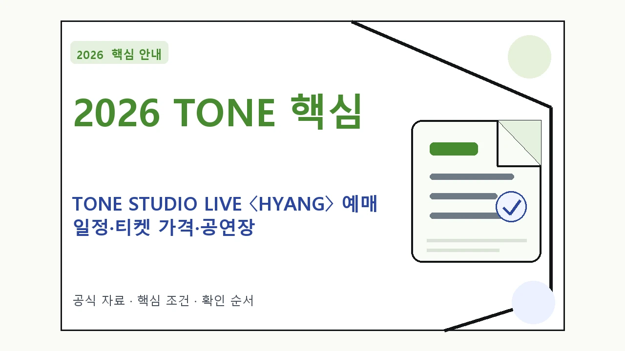 2026 TONE STUDIO LIVE 〈HYANG〉 예매 일정·티켓 가격·공연장|대상·절차·비용과 주의사항