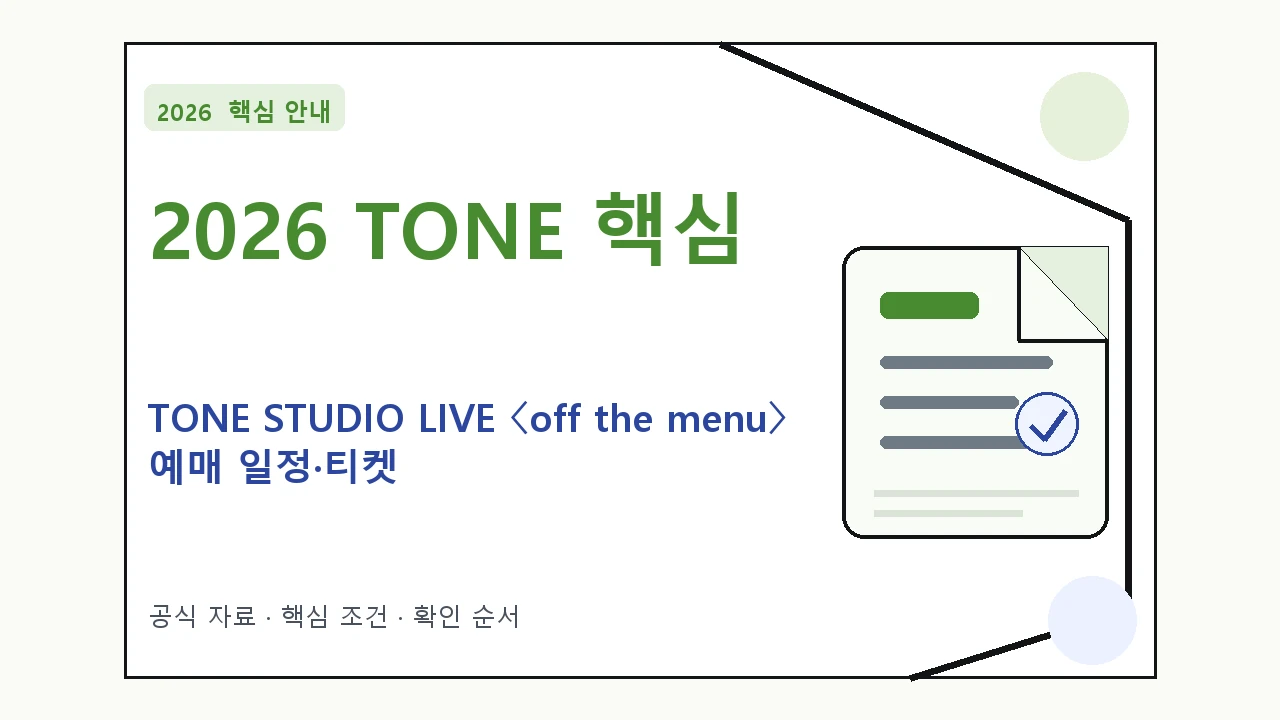 2026 TONE STUDIO LIVE 〈off the menu〉 예매 일정·티켓 가격·공연장｜대상·절차·비용과 주의사항