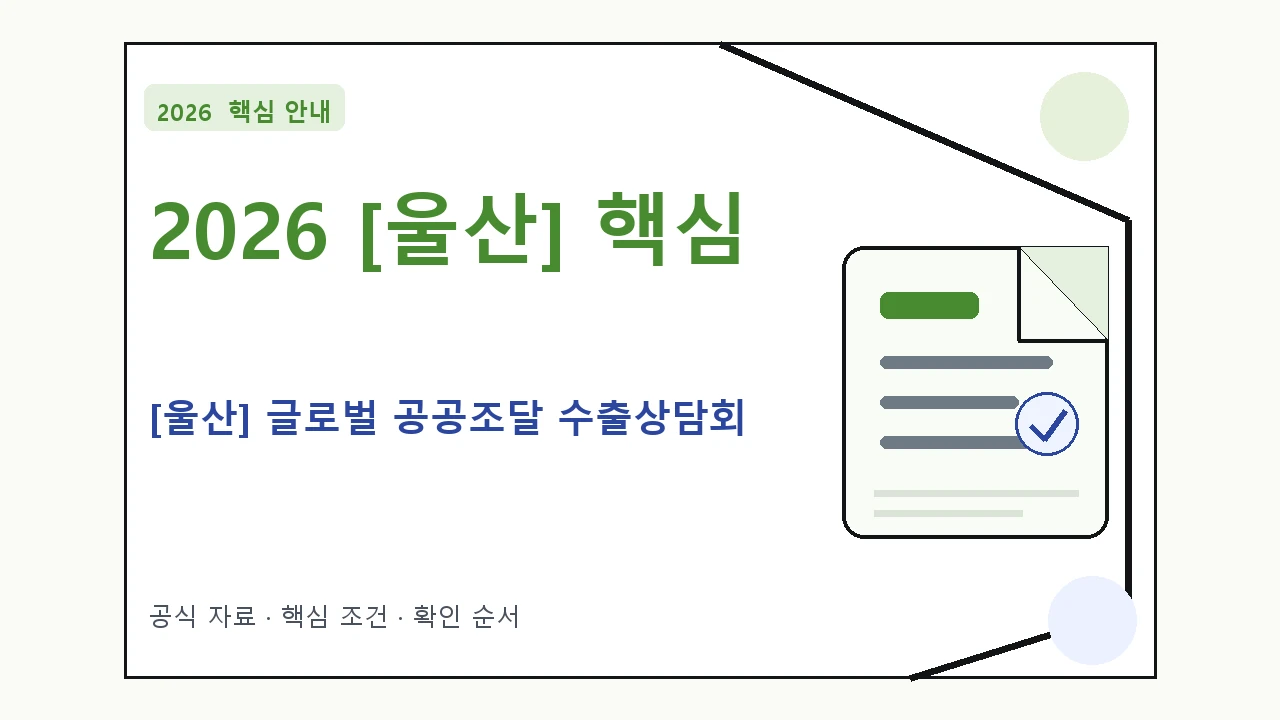 2026 [울산] 글로벌 공공조달 수출상담회 신청 대상·지원내용·기간 핵심 기준을 정리한 안내형 대표 이미지