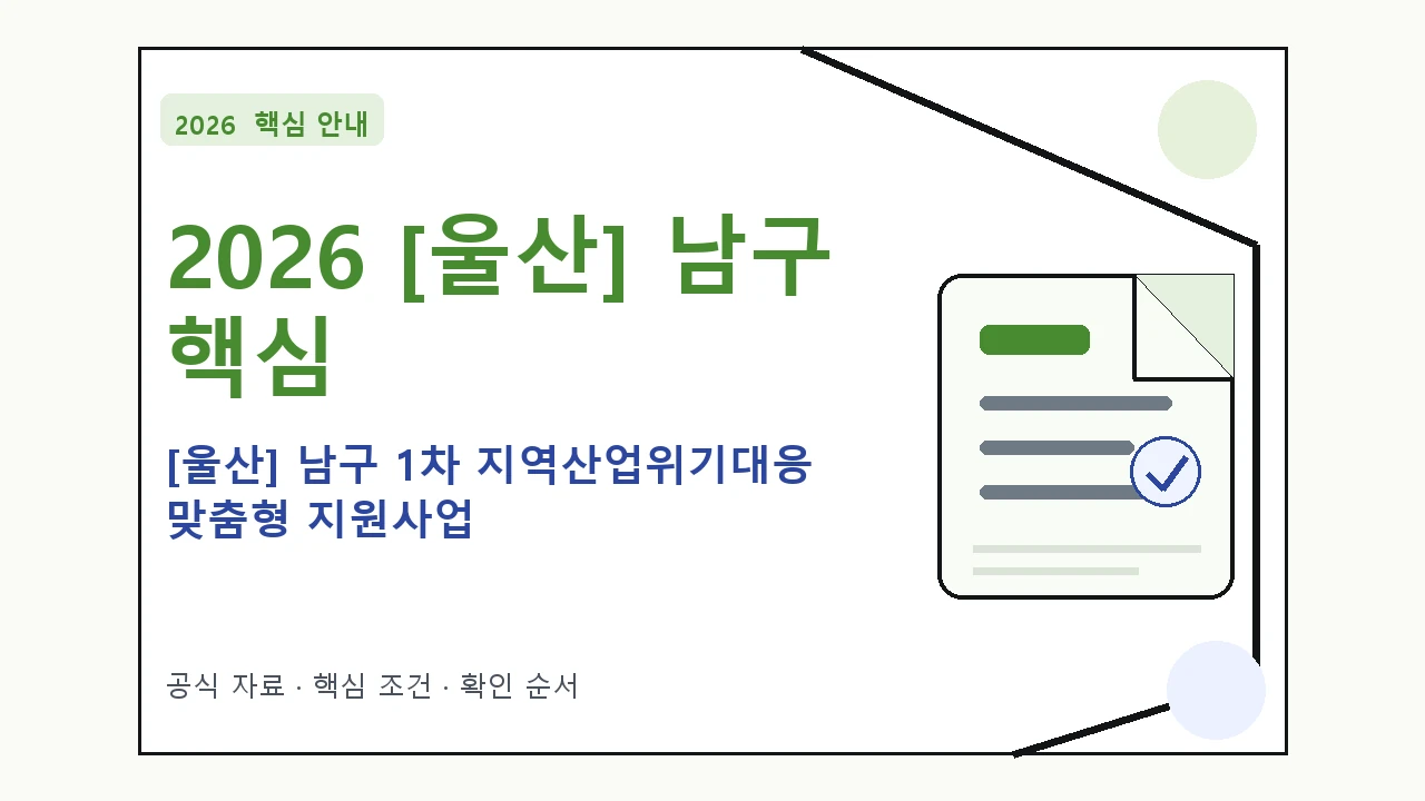 2026 [울산] 남구 1차 지역산업위기대응 맞춤형 지원사업 신청 대상·지원내용·기간 핵심 기준을 정리한 안내형 대표 이미지
