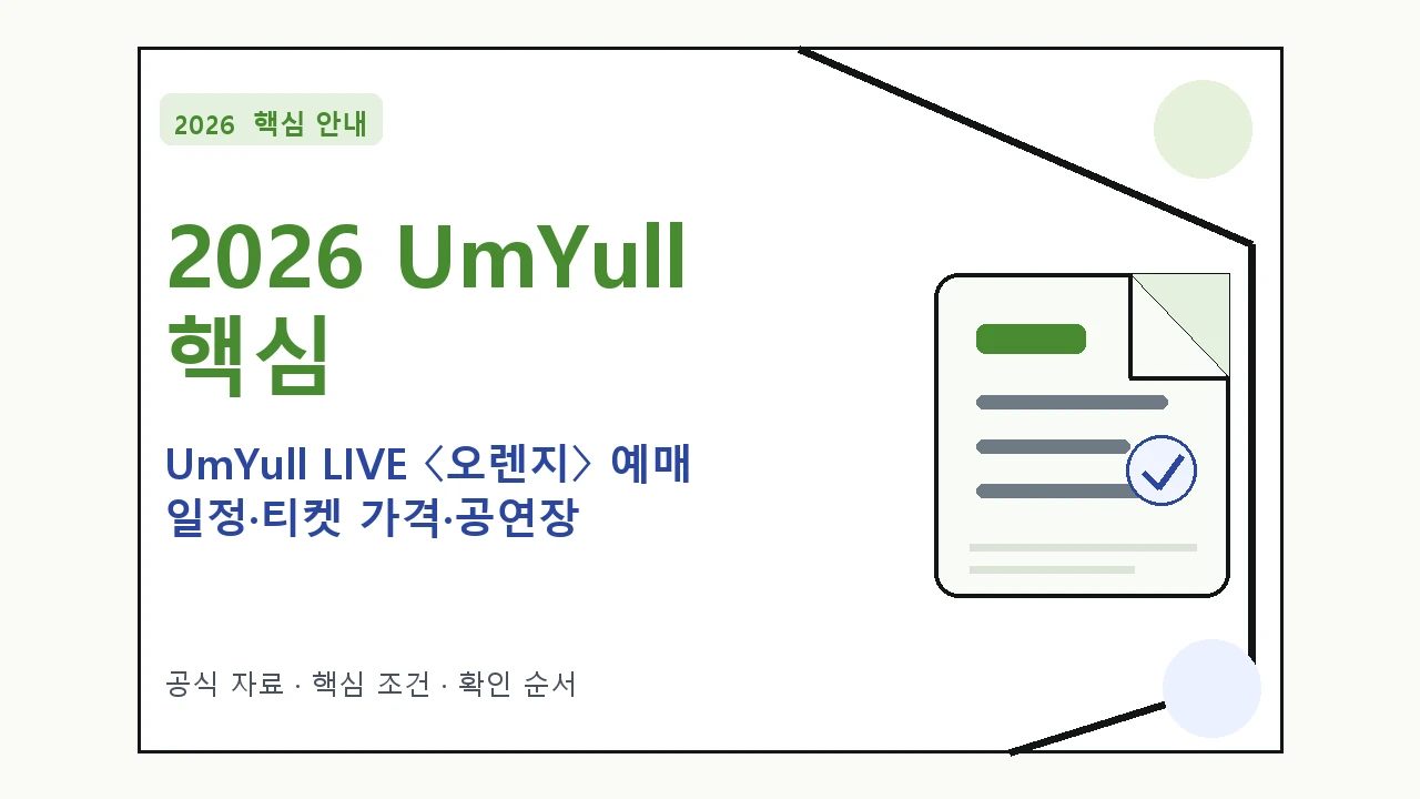 2026 UmYull LIVE 〈오렌지〉 예매 일정·티켓 가격·공연장 핵심 기준을 정리한 안내형 대표 이미지