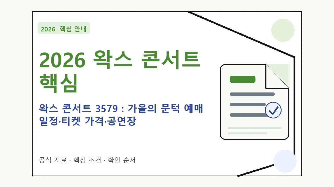 2026 왁스 콘서트 3579 : 가을의 문턱 예매 일정·티켓 가격·공연장 핵심 기준을 정리한 안내형 대표 이미지
