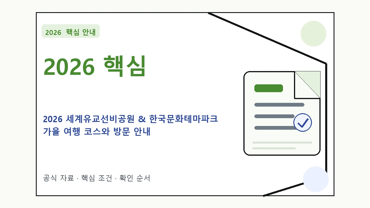 2026 세계유교선비공원 & 한국문화테마파크 가을 여행 코스와 방문 안내 핵심 기준을 정리한 안내형 대표 이미지
