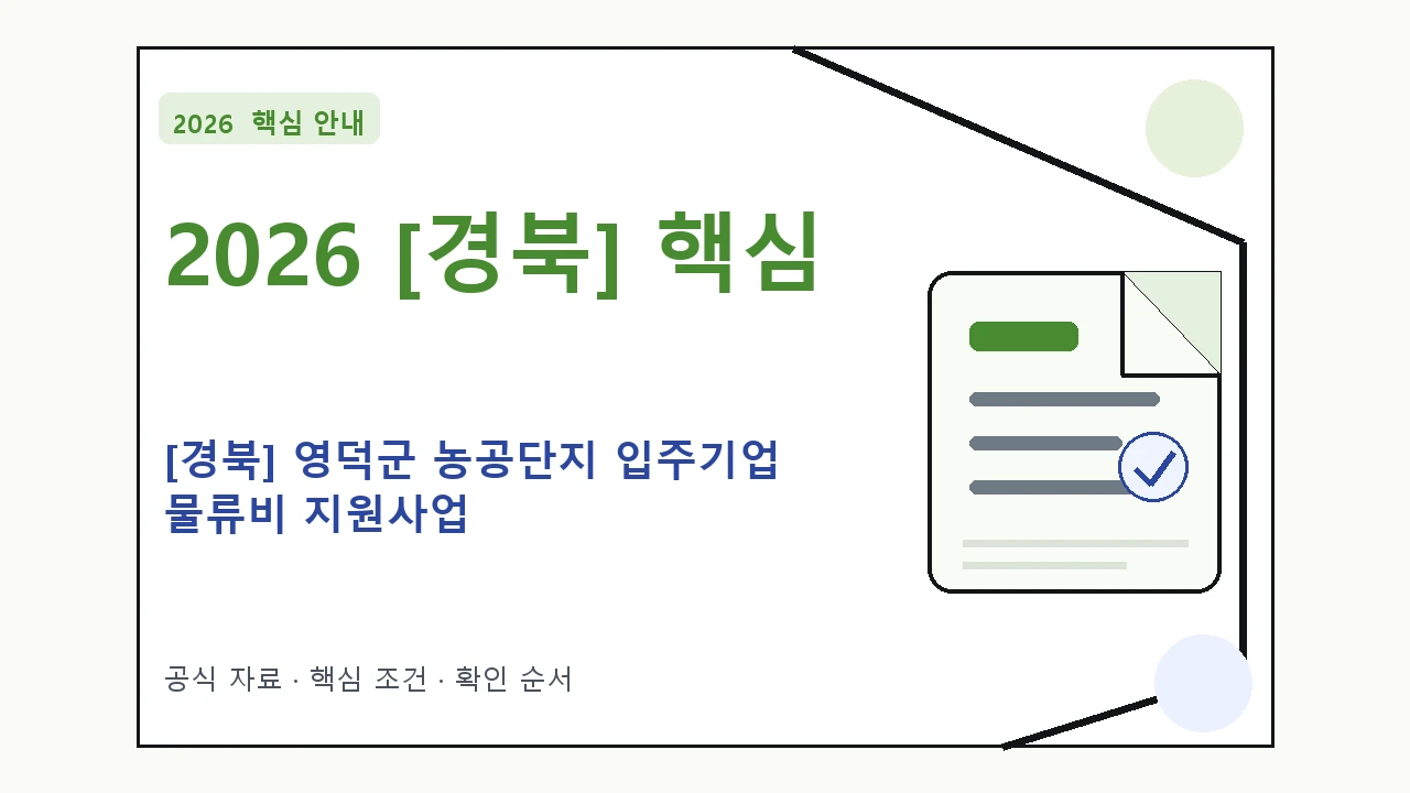2026 [경북] 영덕군 농공단지 입주기업 물류비 지원사업 신청 대상·지원내용·기간 핵심 기준을 정리한 안내형 대표 이미지
