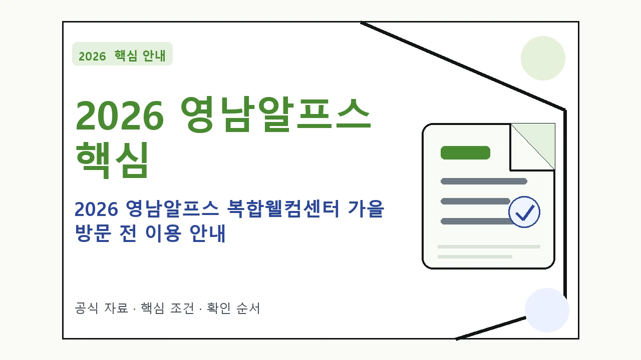2026 영남알프스 복합웰컴센터 가을 방문 전 이용 안내｜대상·절차·비용과 주의사항