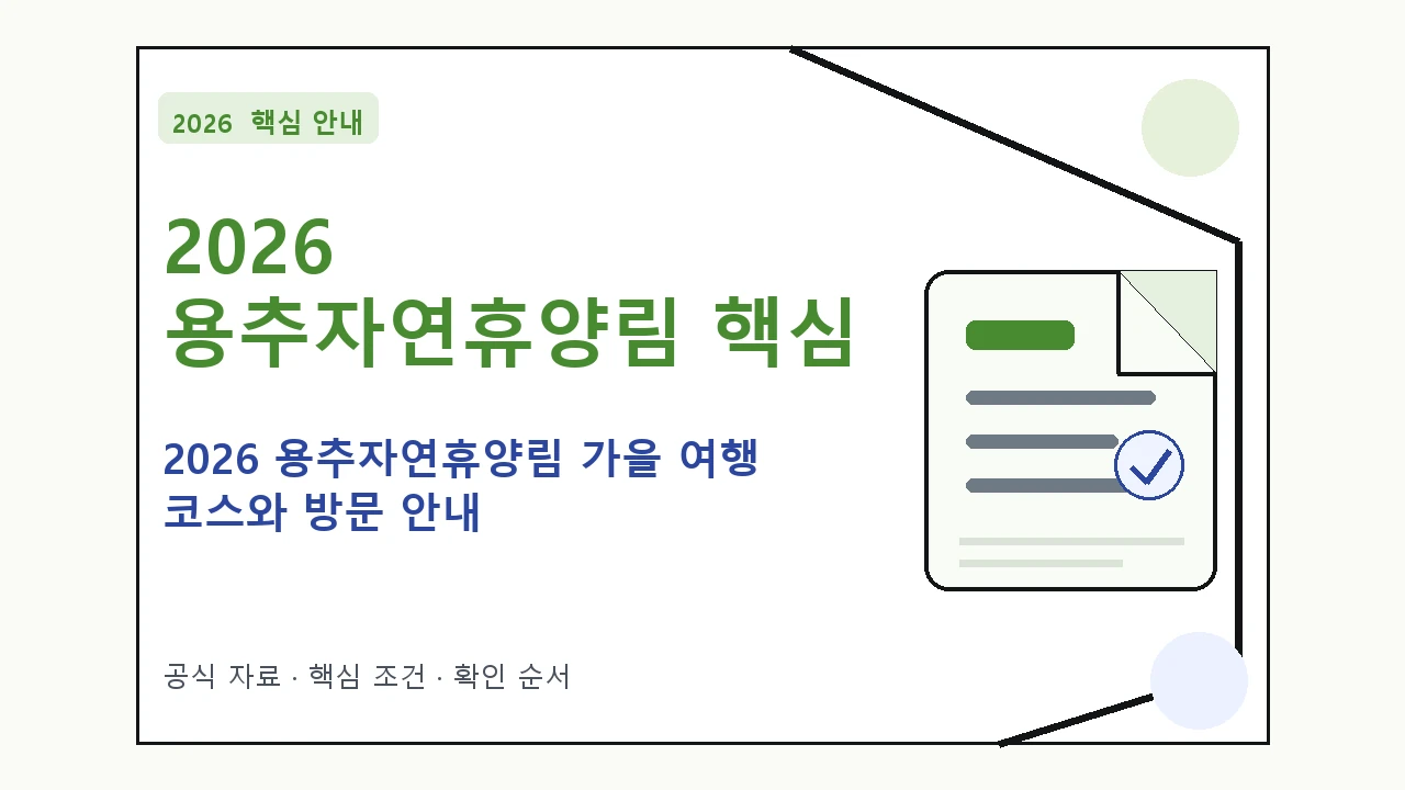 2026 용추자연휴양림 가을 여행 코스와 방문 안내 핵심 기준을 정리한 안내형 대표 이미지