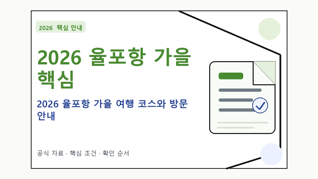 2026 율포항 가을 여행 코스와 방문 안내｜대상·절차·비용과 주의사항